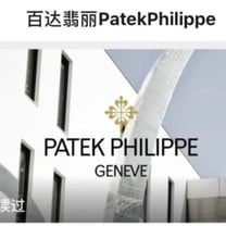 深度 | 百达翡丽终于觉醒