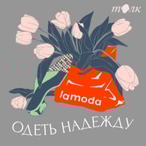 Lamoda запустила подкаст о локальной модной индустрии